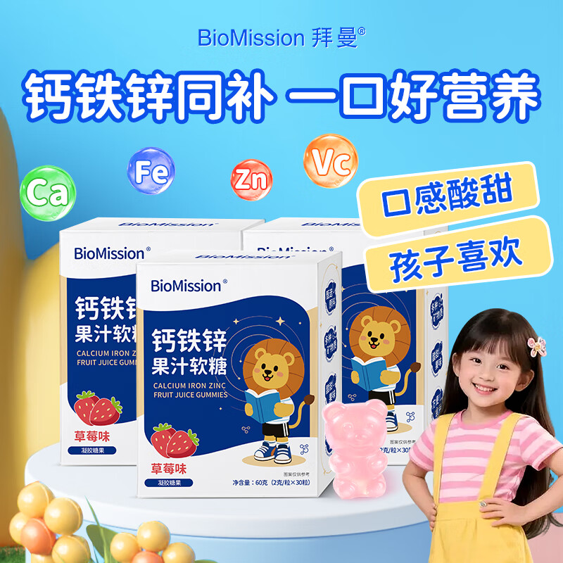 拜曼钙铁锌软糖草莓果汁儿童大人复合营养青少年复合维生素果汁软糖 钙铁锌软糖3盒（周期装90粒）