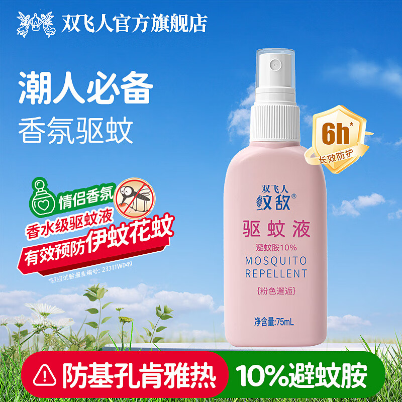双飞人基孔肯雅热驱蚊液含10%避蚊胺