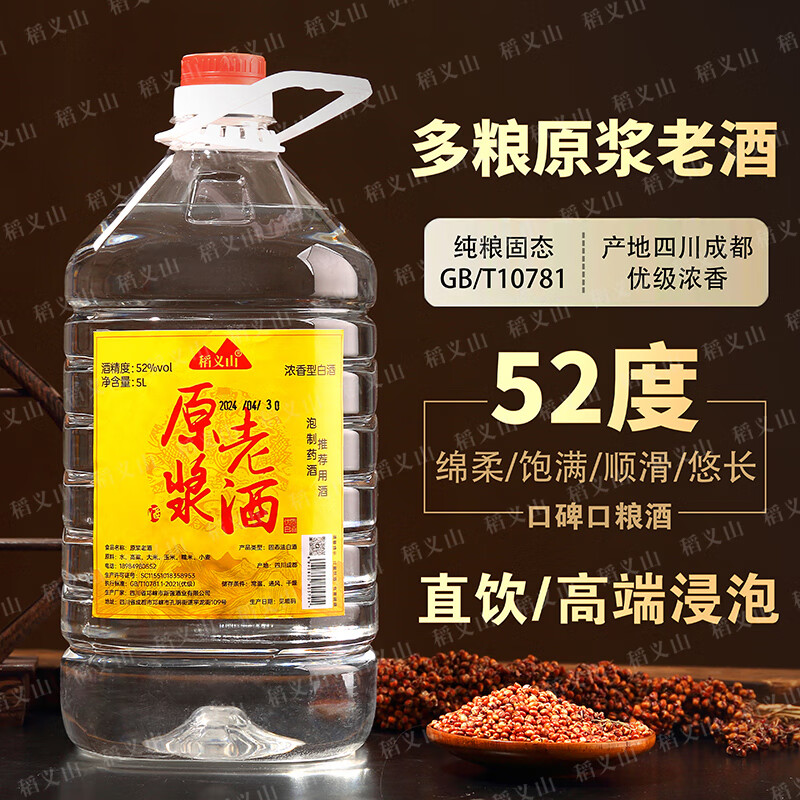 稻义山【假一罚十】四川浓香型52度纯粮食白酒原浆高粱老酒桶装可泡药酒 52度 5L 1桶 【十年陈酿】