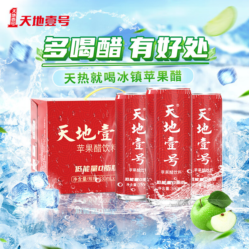 天地壹号 苹果醋饮料330ml*15罐青春版整箱低糖0脂肪多喝醋有好处新老包装