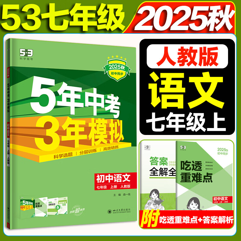 53初中同步练习册七年级上册下册 2025秋五三同步测试卷初一七年级练习单元期中期末五年中考三年模拟七上 七上 语文【人教版】 2025秋