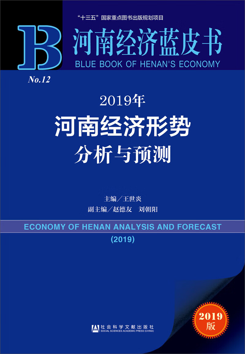 河南经济蓝皮书：2019年河南经济形势分析与预测