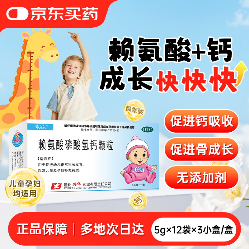 赖氨酸磷酸氢钙颗粒5g*36袋/盒 儿童孕妇补钙骨骼发育 非比智高长高赖氨酸促进幼儿生长发育钙吸收非钙铁锌