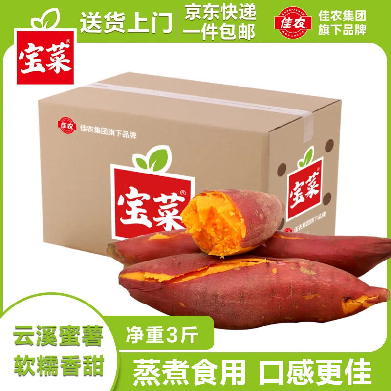 佳农宝菜西瓜红蜜薯 单果约80g+净重3斤 仅14.9元
