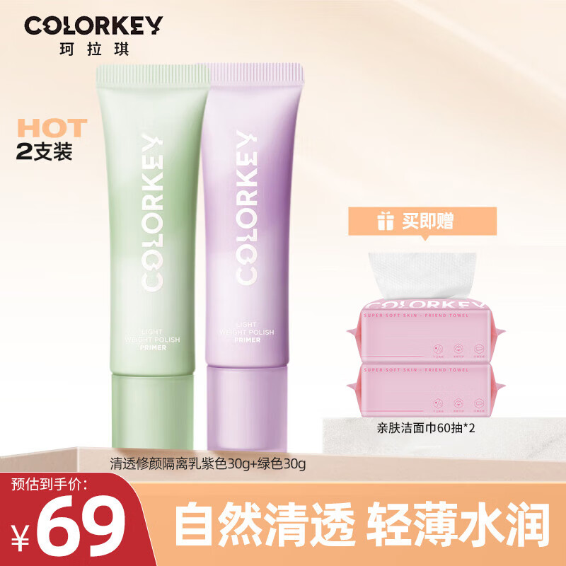 Color Key珂拉琪妆前隔离乳霜自然遮瑕提亮肤色轻薄水润保湿不易脱妆 隔离乳透亮紫+清新绿