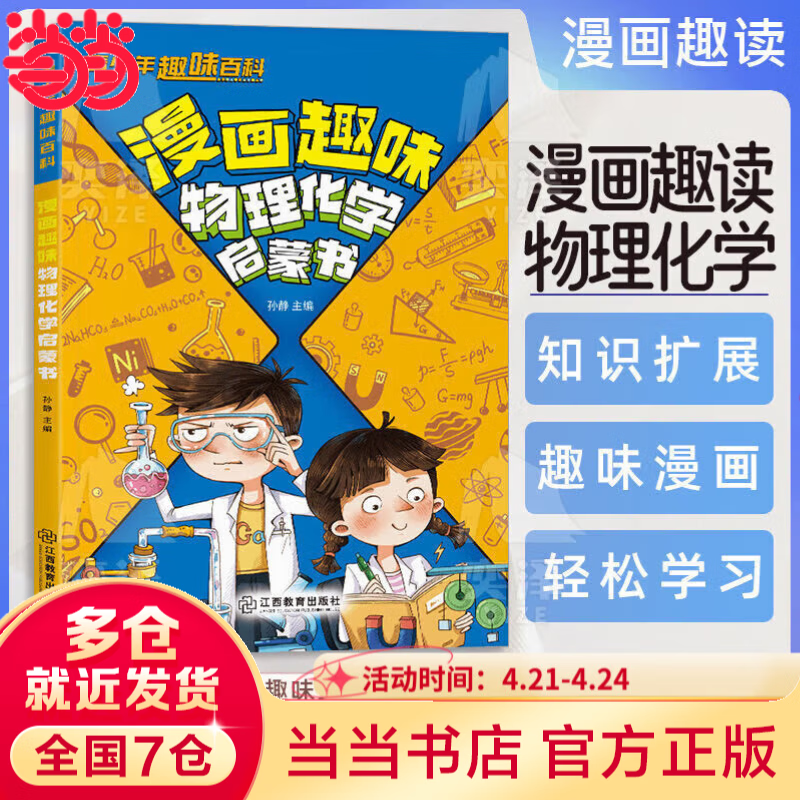 【当当正版】生动的科学元素周期表+岩石和矿物 生动的科学系列绘本 漫画AI趣味物理 趣味化学全2册 趣味漫画物理化学100问 漫画物理 写给孩子的财商启蒙书 小学生课外阅读书籍 【热卖单本】漫画趣味物