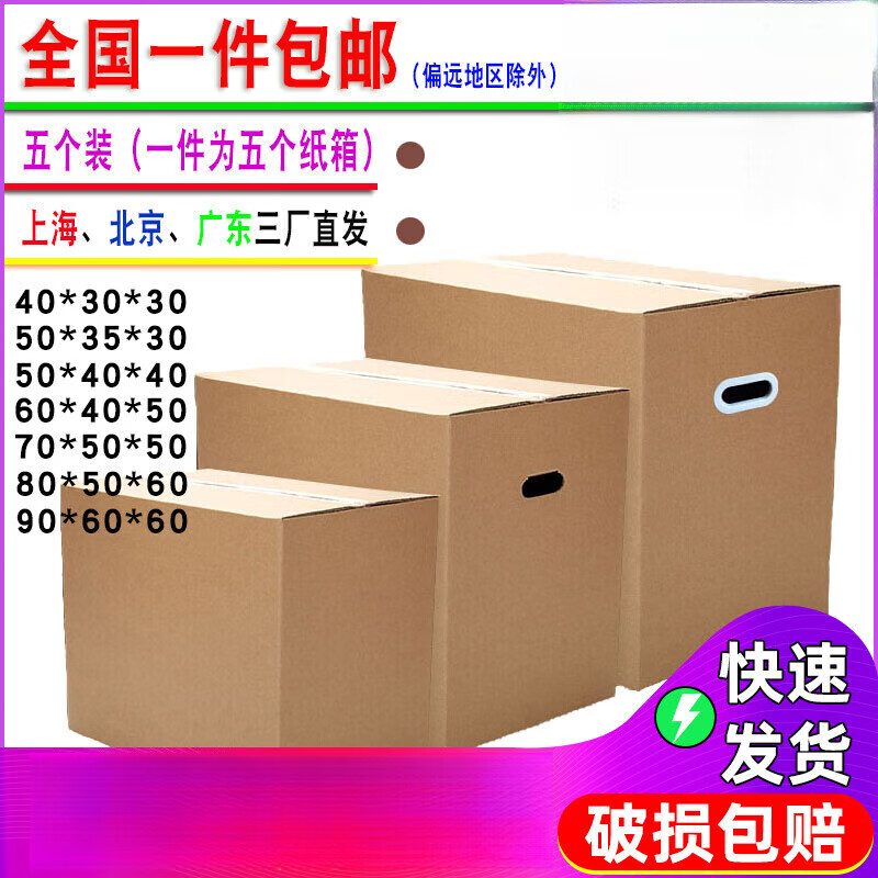 MPPMCK搬家紙箱子打包紙盒箱加大號(hào)快遞包裝收納整理批發(fā)定制紙殼板特硬 五個(gè)硬 60*40*50cm 無(wú)扣 x 江浙滬皖普通快遞