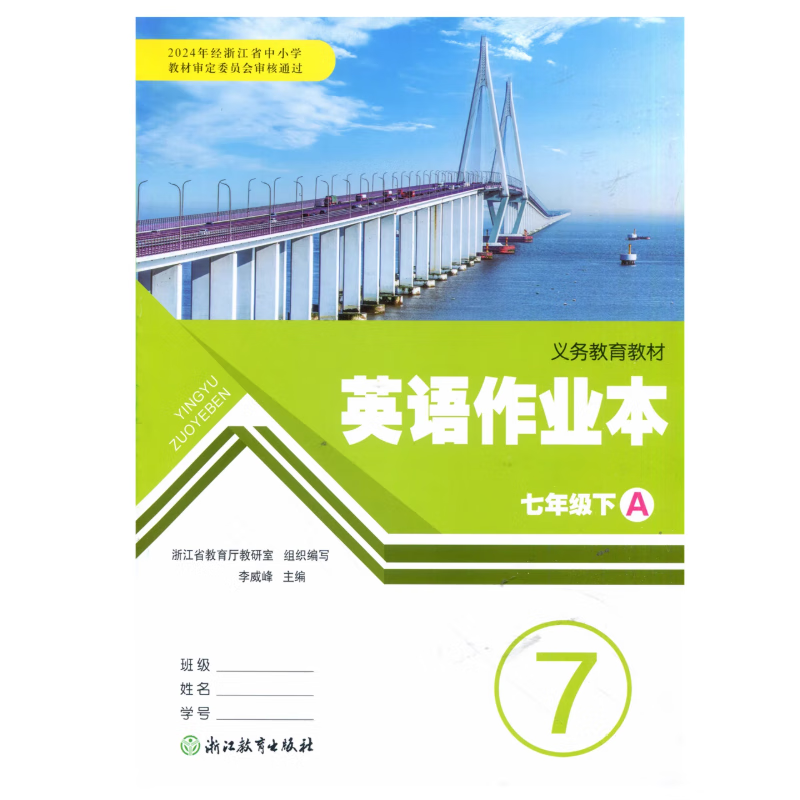 2025春 新版 浙江学校同款 义务教育教材 初中课堂作业本 人教版 英语