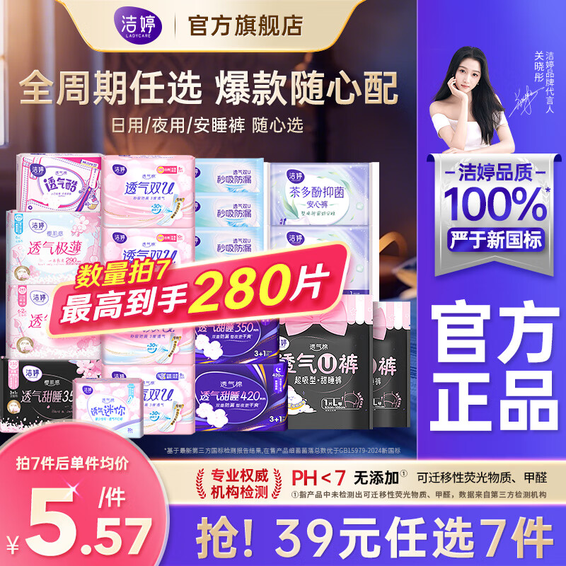洁婷透气樱花卫生巾组合装双U夜用290mm仅售9.8元