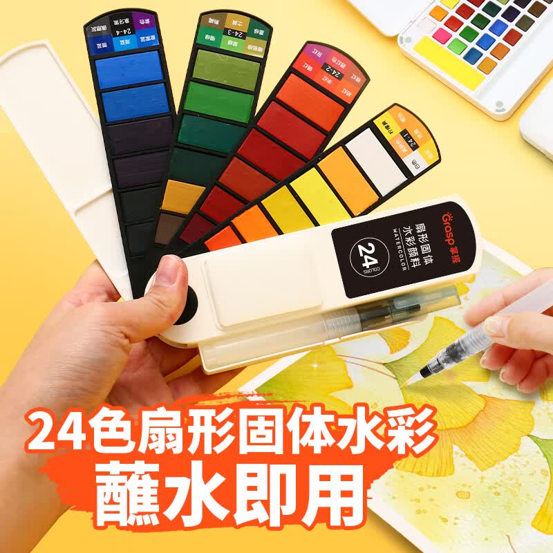 掌握（GRASP）24色扇形固体水彩颜料美术专业绘画水粉颜料套装附赠画笔出游创作户外写生必备六一儿童节礼物