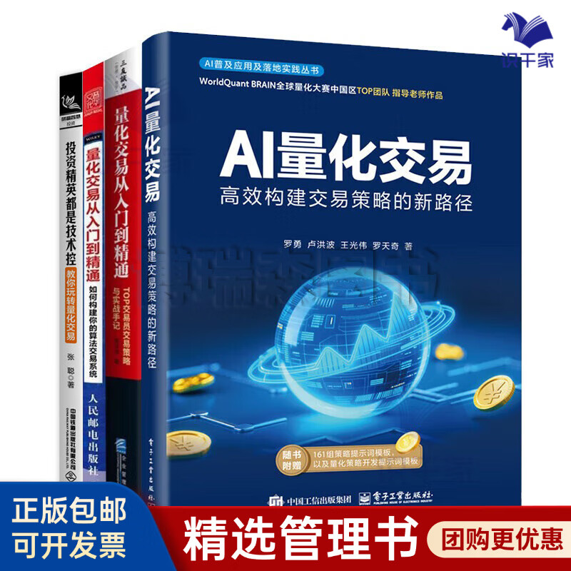 量化交易从入门到精通实战全4册：AI量化交易：高效构建交易策略的新路径+TOP交易员交易策略与实战手记+量化交易从入门到精通+投资精英都是技术控：教你玩转量化交易
