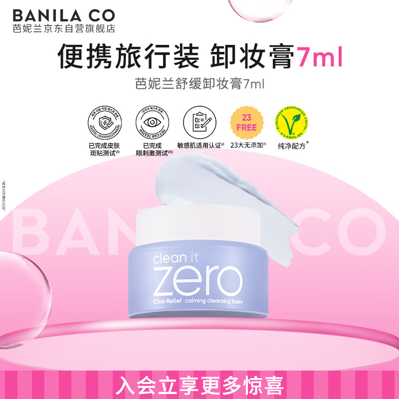 芭妮兰净柔舒缓修红卸妆膏7ml 深层清洁（卸妆膏小样便携旅行装）
