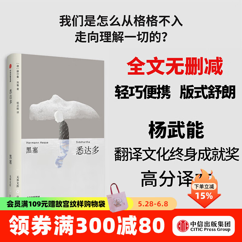 【无界文库本系列3件赠帆布袋】悉达多 全本未删节 赫尔曼 黑塞 著 中信出版社图书 悉达多