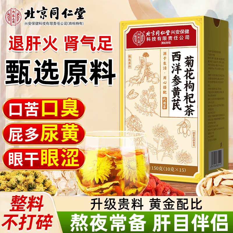 同仁堂西洋参黄芪菊花枸杞茶陈皮护决明子肝金银花护熬夜养生茶150g