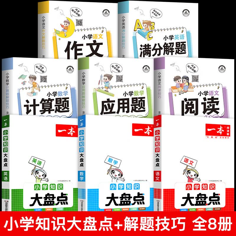 2023版小学知识大盘点语文数学英语人教新版基础知识点数学公式大全四五六年级升学考试系统小升初复习资料小 【反超学霸.一套就够了】解题技巧＋大盘点语数英共8 小学通用