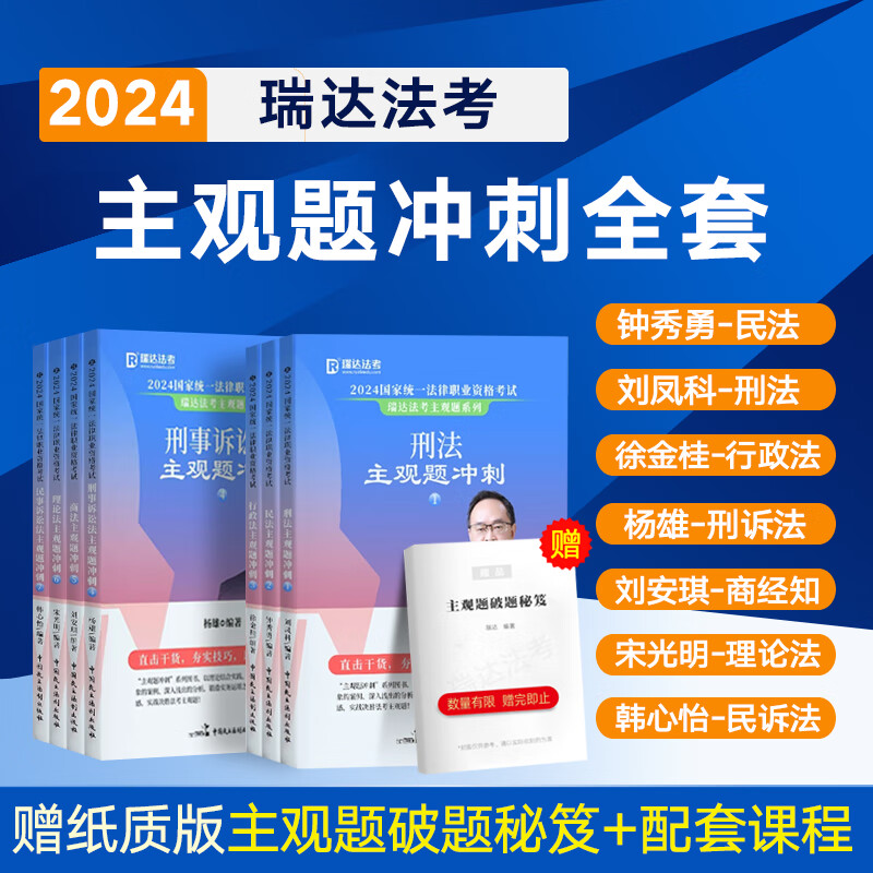 瑞达法考主观题冲刺2024版司法考试主观题精讲法律职业资格考试主观题案例分析指导用书教材钟秀勇民法刘凤科刑法韩心怡民商法徐金桂行政法杨雄刑诉法宋光明理论法刘安琪商经法大蓝本 【主观题冲刺】全套7本（分