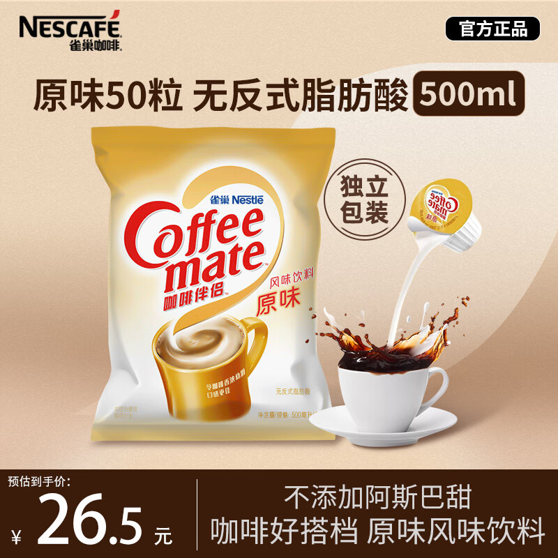 雀巢（Nestle）咖啡奶茶伴侣 原味10ml*50粒 奶精球 0反式脂肪酸