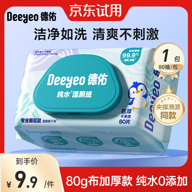 德佑 纯水湿厕纸便携装洁阴私处如厕湿厕巾EDI纯水无刺激卫生湿纸巾 EDI纯水【焕新升级】 80抽*1包