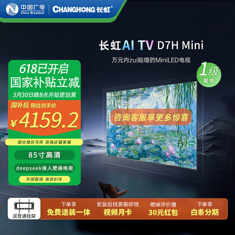长虹电视85寸送挂架包安装【国家补贴】壁画平板电视 高亮高刷巨幕大屏电视机  以旧换新85D7H Mini 85英寸