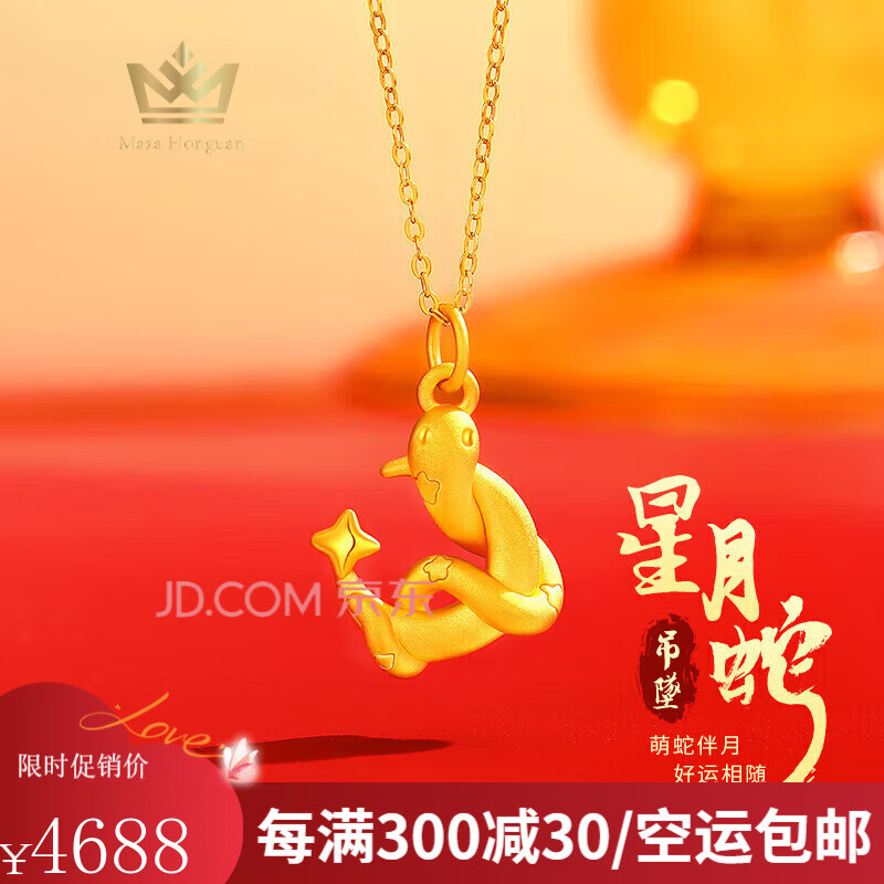 玛萨皇冠（MazaHonguan）项链生肖蛇黄金星月2025新款999足金吊坠纯金蛇年本命年礼物 520送女朋友礼物生肖蛇足金吊坠+足金链