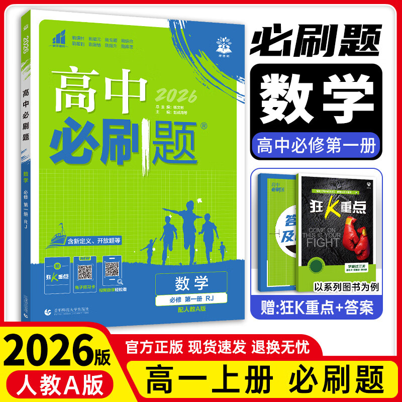 【高一上册自选】2026新教材版 高中必刷题必修一人教版 高一必修第一1册同步教材高考必刷题高中练习册 【必修一】数学·人教A版 新高考