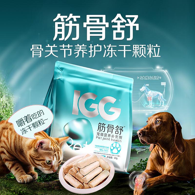MAG新品IGG筋骨舒軟骨素凍干寵物品養(yǎng)護(hù)關(guān)節(jié)營養(yǎng)60g 筋骨舒 60g