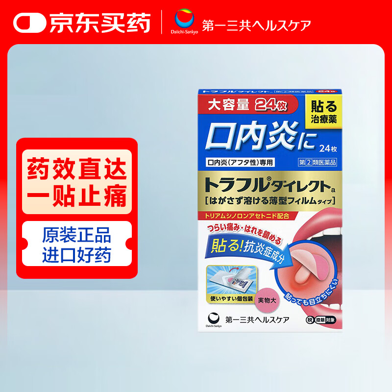 第一三共口腔溃疡贴24枚（直径12mm）【花少同款】TRAFUL 日装进口缓解嘴巴起泡成人儿童咽喉口舌疮贴