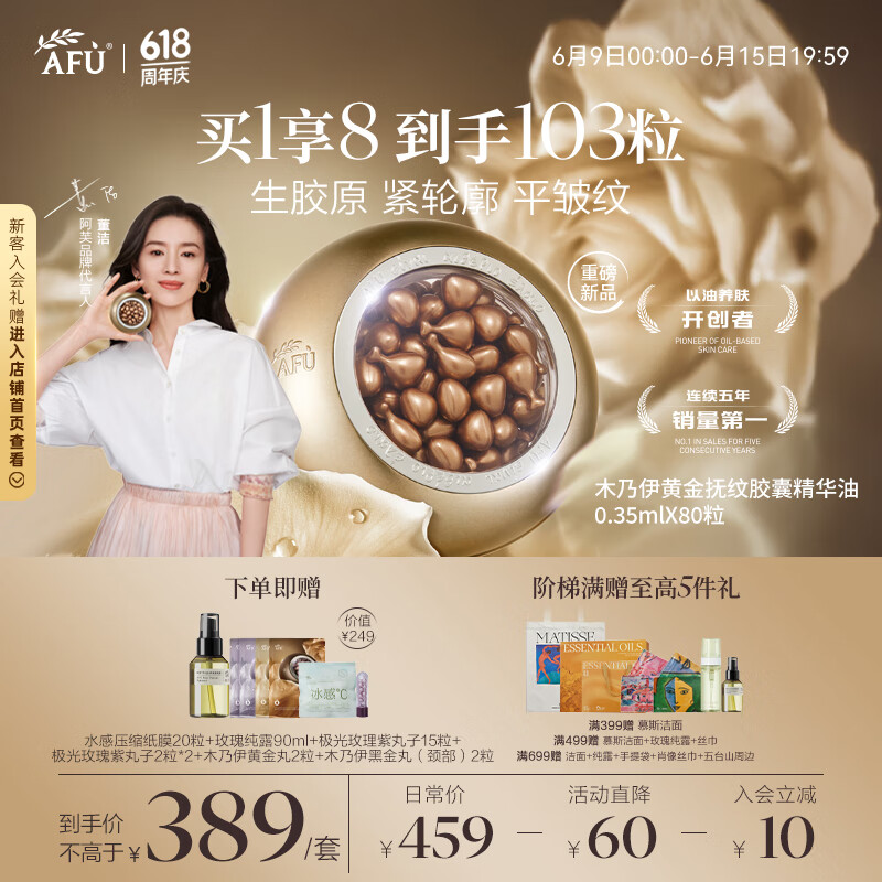 阿芙（AFU）【董潔代言】木乃伊黃金油肽精華油膠囊丸80粒 送女友禮物