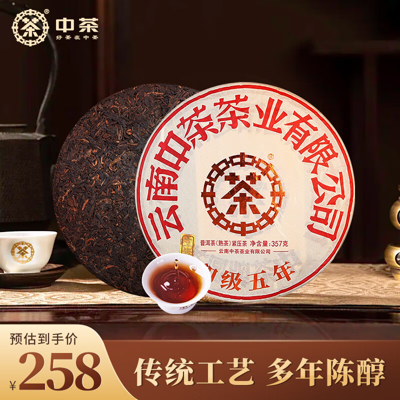中茶茶叶普洱茶云南普洱经典印级五年熟茶茶饼357g