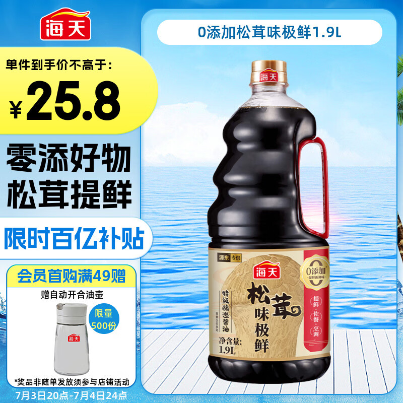 海天 生抽酱油 1.9L【0添加特级 松茸酱油提鲜】松茸味极鲜系列