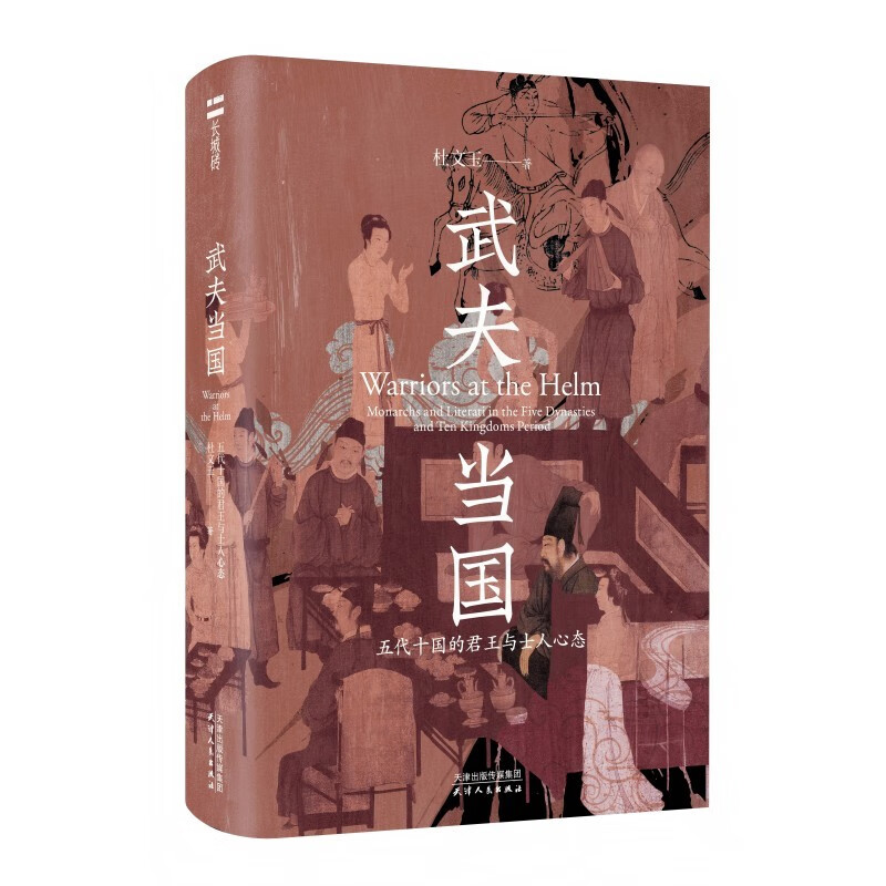 武夫当国 五代十国的君王与士人心态