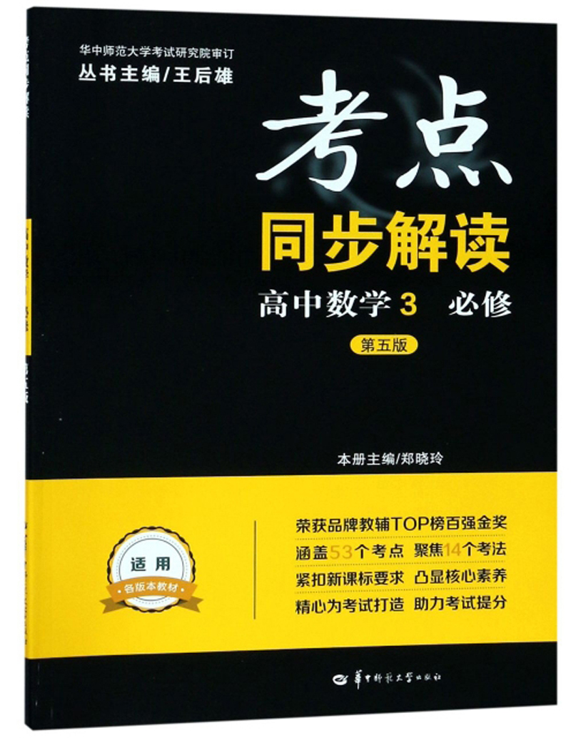 考点同步解读：高中数学3（必修 第5版）