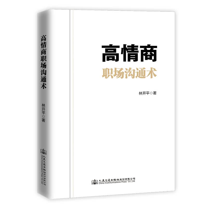 高情商职场沟通术详情图