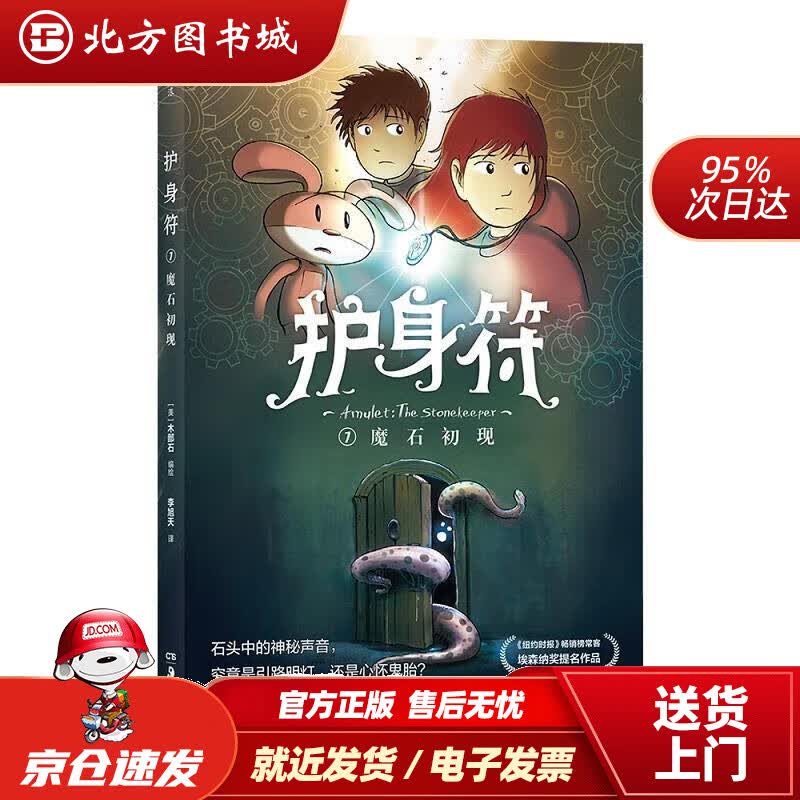 【正版现货】护身符1：魔石初现 木部石 著 9787535685063 湖南美术出版社北方图书城