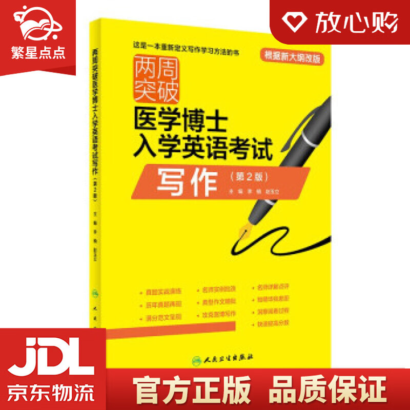 【新华书店正版图书】两周突破医学博士入学英语考试写作 李楠,赵玉立 著 人民卫生出版社 正版图书