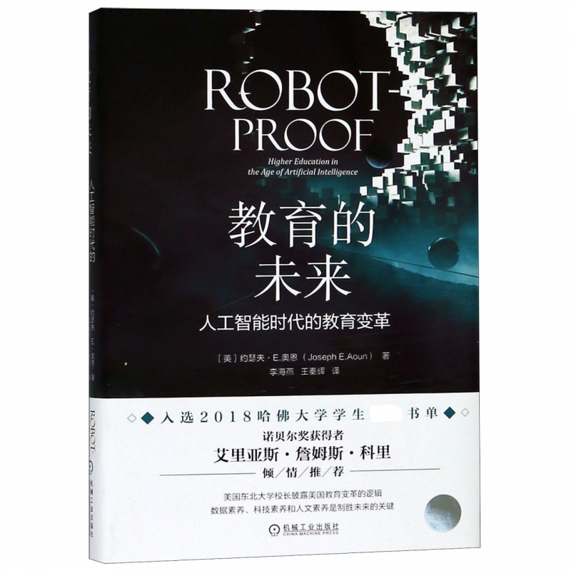 教育的未来(人工智能时代的教育变革)(精)