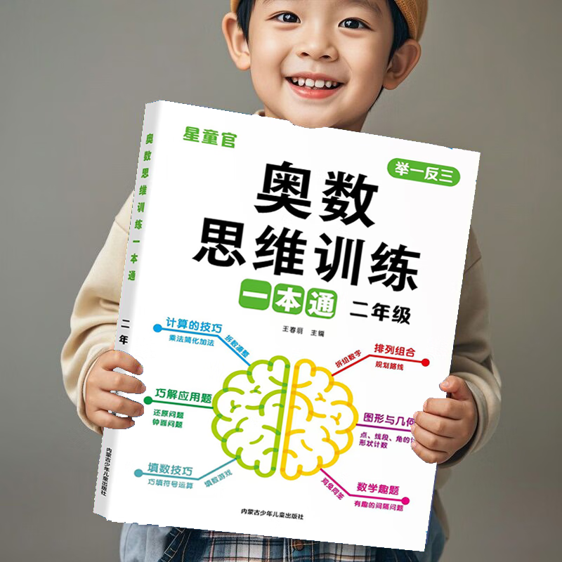全国通用】小学二年级数学奥数举一反三思维训练一本通逻辑拓展 奥数思维训练一本通【二年级】 全国通用
