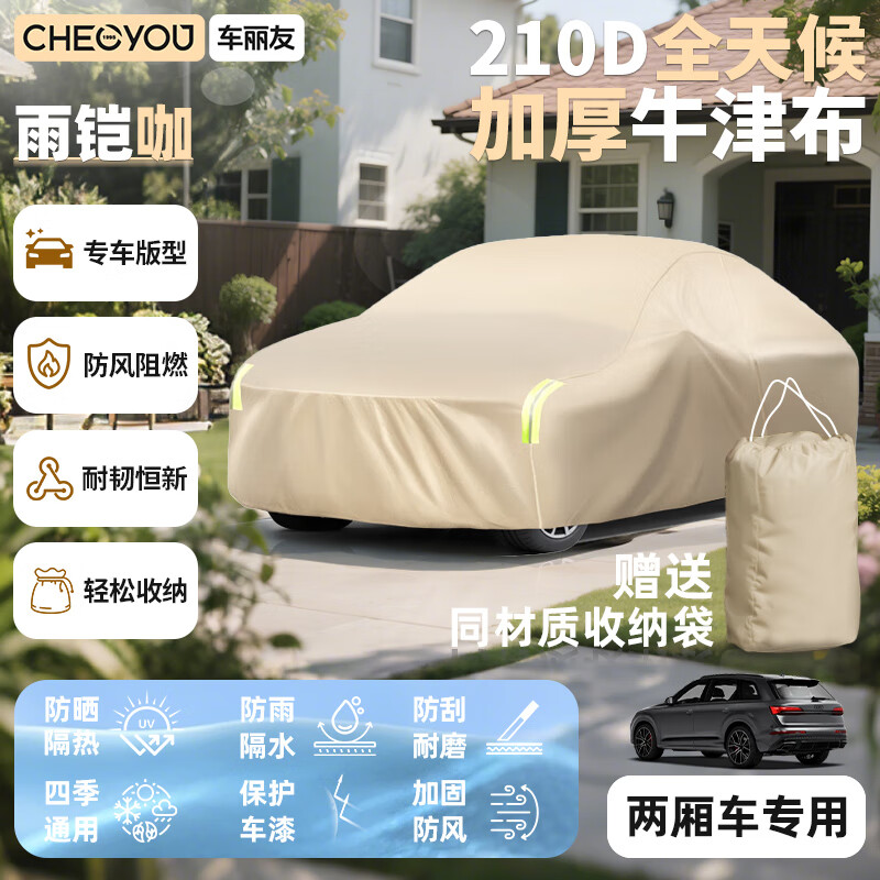车丽友汽车车衣车罩防晒防雨隔热防尘遮阳通用四季全罩加厚牛津布保护套 【两厢轿车专用】210D全天候加厚牛津布+雨铠咖【