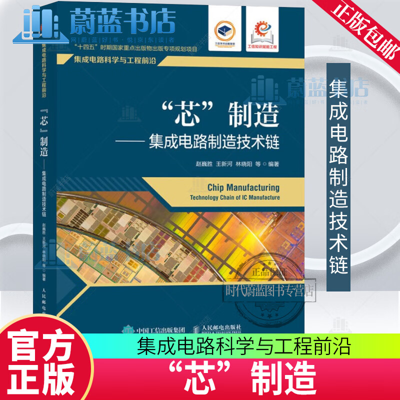 赵巍胜 王新河 林晓阳 芯片制造光刻机 芯片书籍 9787115654465 人民