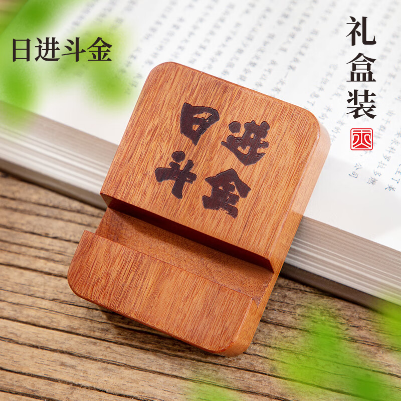MPPMCK創(chuàng)意實(shí)木便攜手機(jī)支架桌面定制logo刻字多功能懶人支撐架通用木質(zhì)固定手機(jī)座文創(chuàng)禮品學(xué)校企業(yè)年會 【日進(jìn)斗金】酸枝手機(jī)座(禮盒裝)