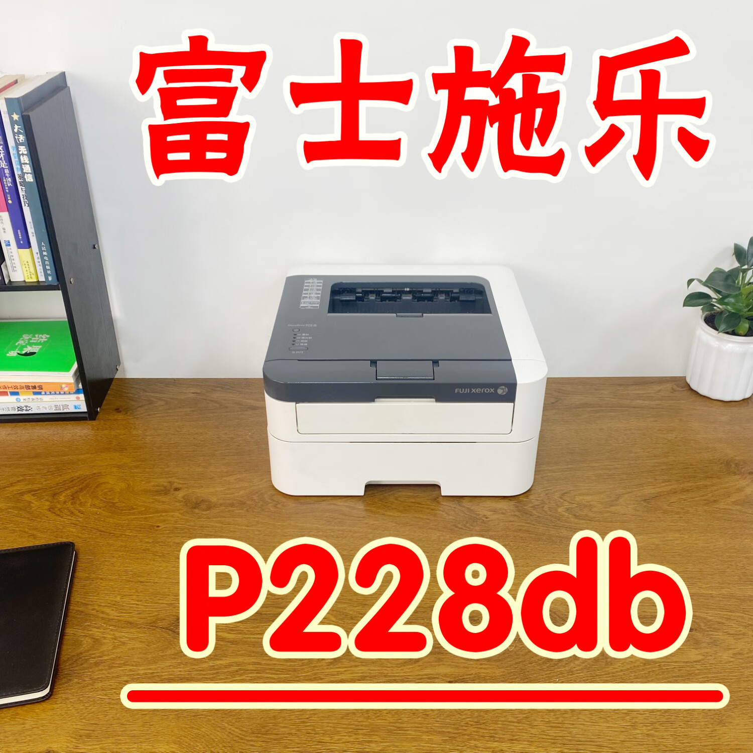 【二手】富士施樂P225db施樂P268DW228db施樂自動(dòng)雙面激光打印機(jī) 施樂P228db打印機(jī)（自動(dòng)雙面） 9成新