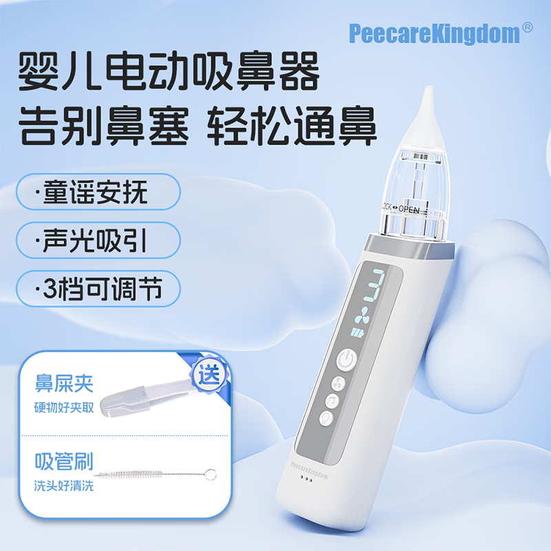 PEECAREKINGDOM电动吸鼻器 新生婴幼儿童宝宝 通鼻腔鼻涕清洗洁神器 3档充电款 象牙白+鼻腔盐水喷雾75ml 京东折扣/优惠券