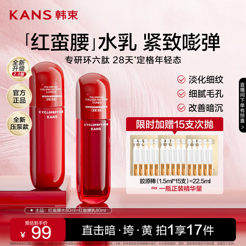 韩束红蛮腰水乳套装（水80ml+乳80ml）抗皱紧致抗糖护肤品化妆品套装