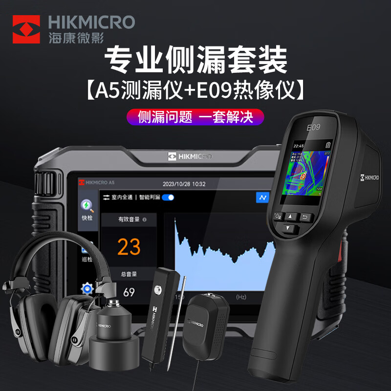 ?？滴⒂埃℉IKMICRO）漏水檢測(cè)儀管道智能測(cè)漏儀精準(zhǔn)定位家庭漏水管地暖測(cè)漏水儀器 專業(yè)測(cè)漏套裝（E09+A5）