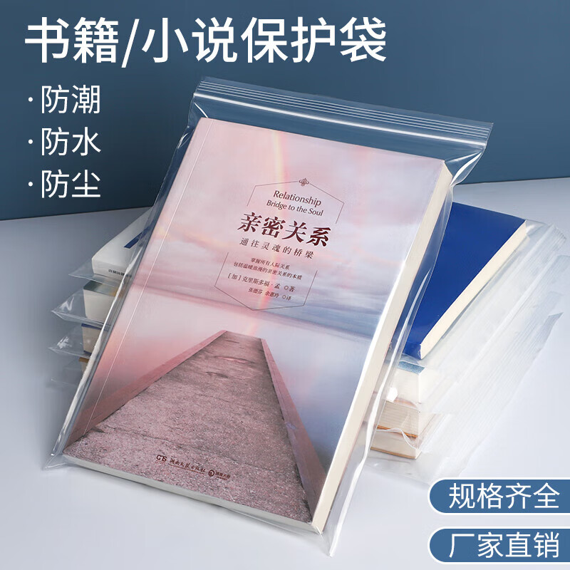 小说收纳自封袋图书保护袋书本透明加厚书籍自封袋防尘防潮小说收 (50只)加厚透明 18x25cm