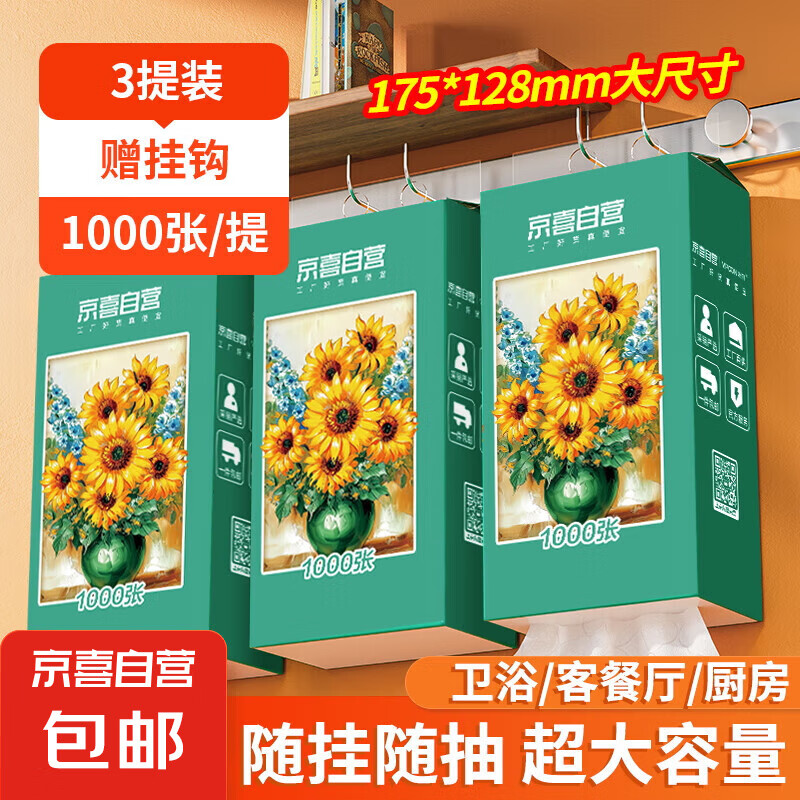 【千万销量】向日葵油画系列1000张悬挂式抽纸卫生纸4层加厚 专享 4层 1000张*3提