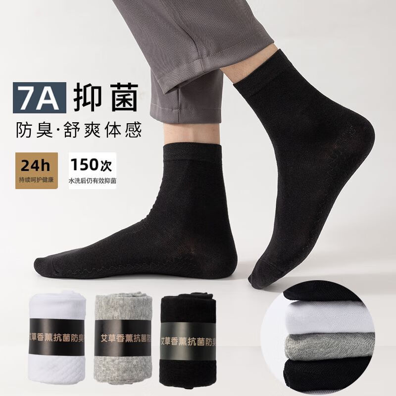 艾草7A抗菌袜子男士防臭吸汗春夏款中筒袜新疆棉袜吸汗透气运动袜 男中筒【2白2灰2黑】 均码 盒装