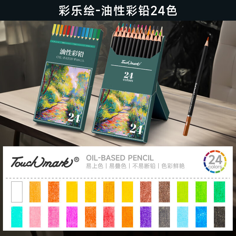 Touch mark彩鉛套裝水溶油性不易斷鉛美術(shù)繪畫(huà)原木彩鉛 油性24色單套 彩鉛