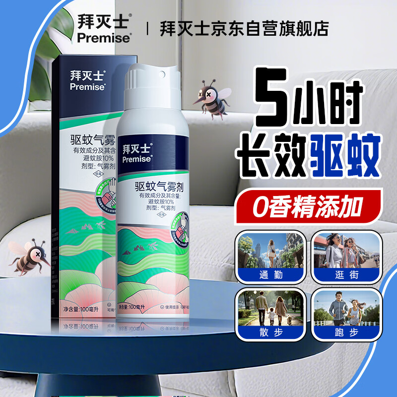 拜灭士驱蚊液驱蚊喷雾避蚊胺防蚊神器户外野外露营蚊子水温和款100ml