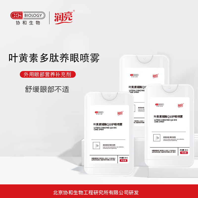 润亮协和生物旗下叶黄素辅酶Q10眼部喷雾胀痛视力模糊眼干涩护眼喷雾 护眼喷雾1瓶*38ml(专业版线下同款)